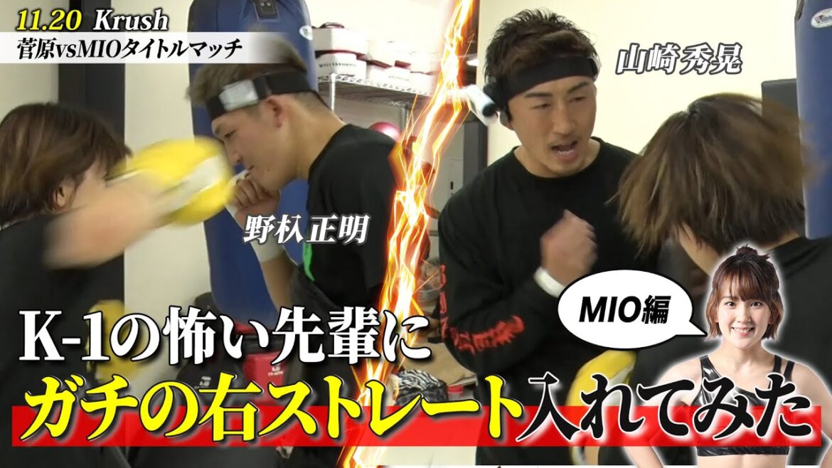 【ドッキリ】K-1王者・野杁と山崎に、MIOが不意打ち顔面パンチ!まさかの展開に一同騒然|11.20 Krushアベマで生中継