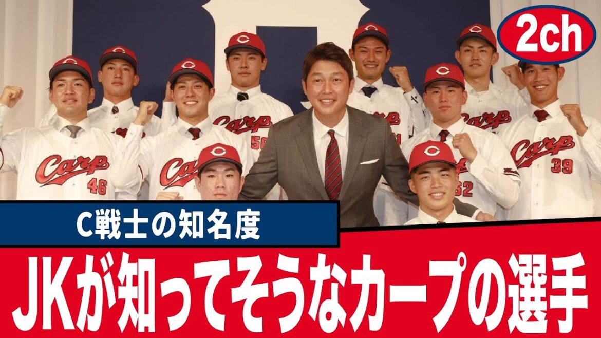 【広島東洋カープ反応集】女子高生「私、広島カープの選手って○○しか知らないの、ごめんなさい…」←どの選手を思い浮かべた?【プロ野球】