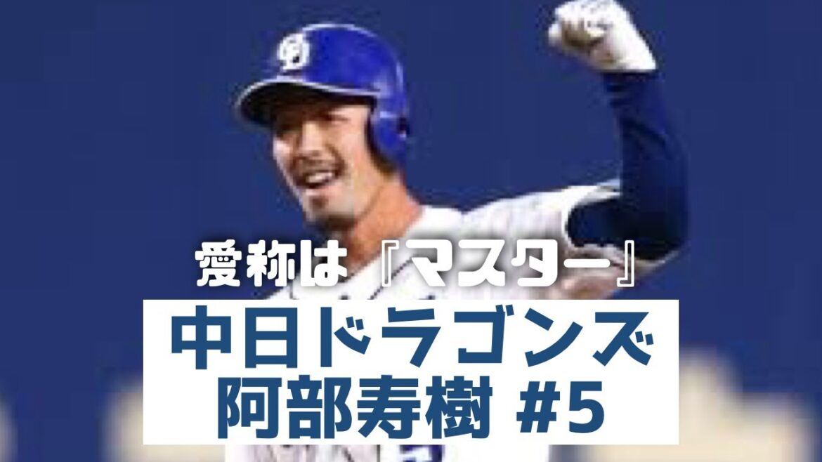 【2019 – 打撃編】あなたは 中日ドラゴンズ 阿部寿樹 を知っていますか?