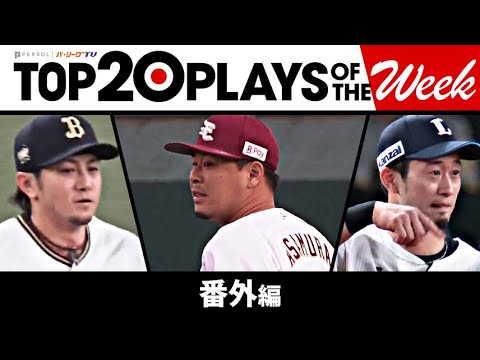 Pacific-League: TOP 20 PLAYS OF THE WEEK 2023 #10【番外編】