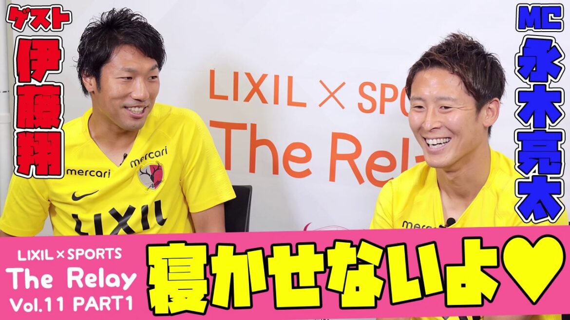 【LIXIL】鹿島アントラーズ The Relay Vol.11 part1 MC/永木 亮太選手 ゲスト/伊藤翔選手