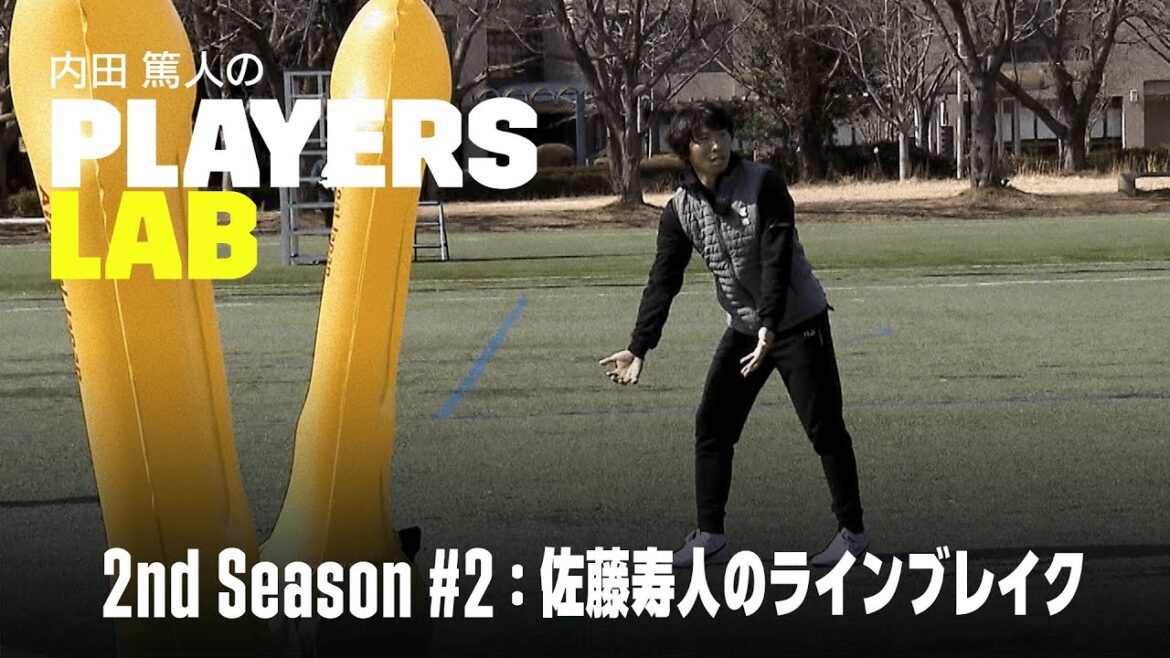 【内田篤人の実演指導】佐藤寿人のラインブレイク|Players Lab 2nd Season #2|内田篤人のフットボールタイム|2022