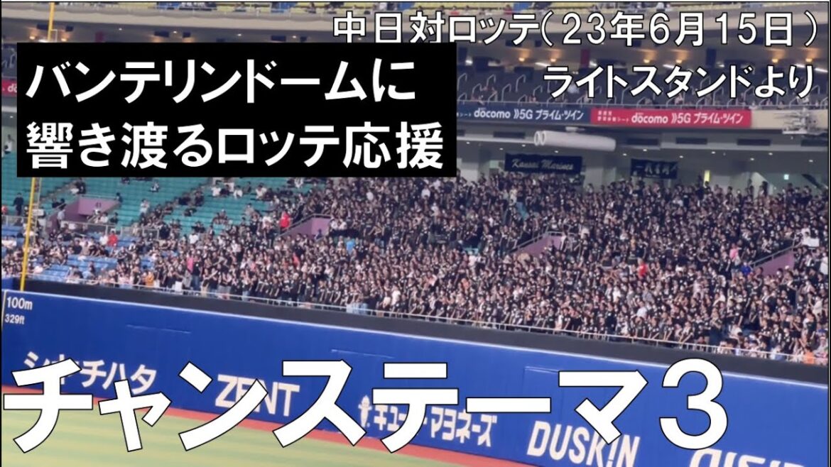 【千葉ロッテマリーンズ チャンステーマ3】響き渡るバンテリンドーム◯中日ドラゴンズ目線(2023年6月15日 バンテリンドーム名古屋)