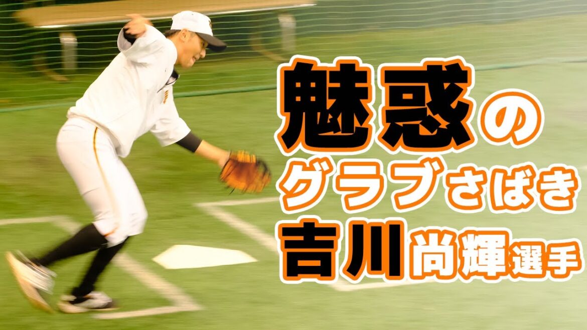 巨人二軍吉川尚輝の守備練習動画。立岡宗一郎選手の守備練習。ジャイアンツ球場の練習見学。読売ジャイアンツ