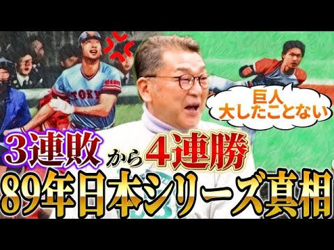【暴露】岡崎郁が語る!89年日本シリーズ、加藤事件の真相【第3話】