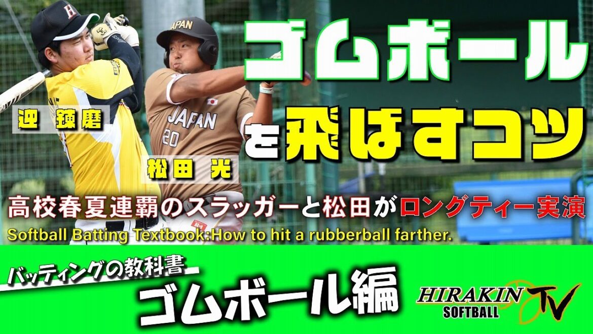 【ゴムボール】飛ばすコツ&練習法!高校春夏連覇の四番打者と世界の松田がロングティー|Softball Batting Textbook:How to hit a rubberball farther.