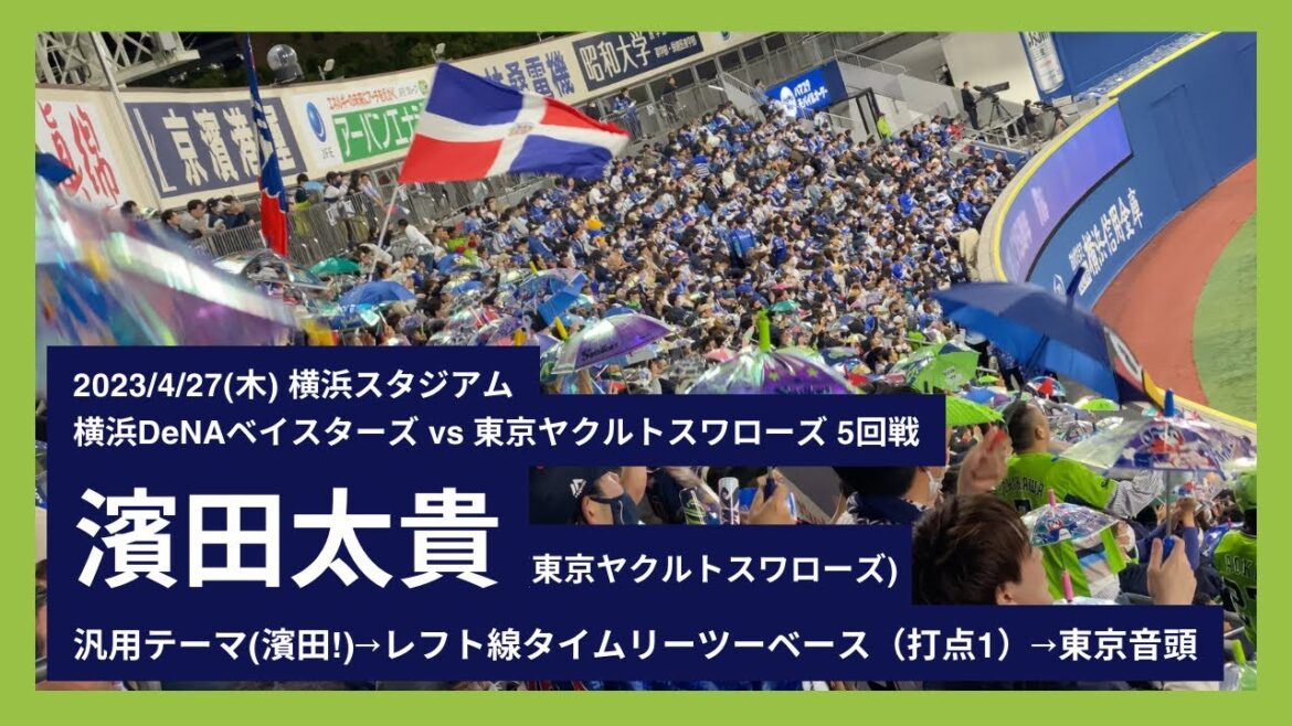 2023/4/27(木) 濱田太貴 汎用テーマ(濱田!)→レフト線タイムリーツーベース(打点1)→東京音頭