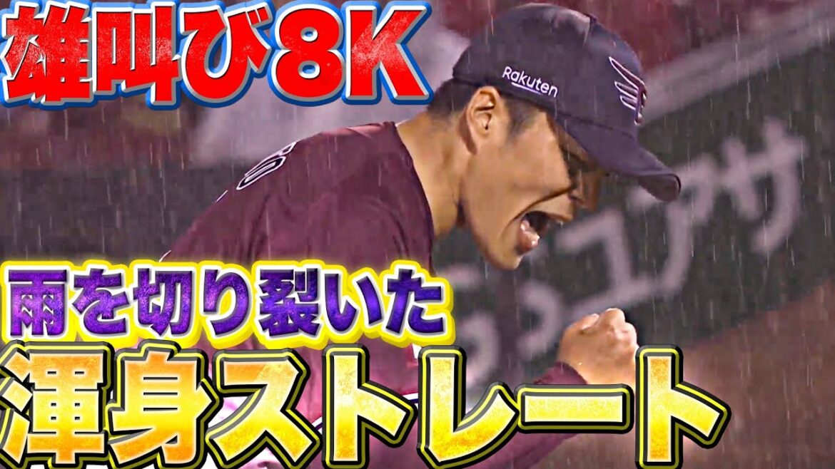 Pacific-League: 【雄叫び8K】6回2失点の力投『最後は雨を切り裂く“渾身ストレート”』