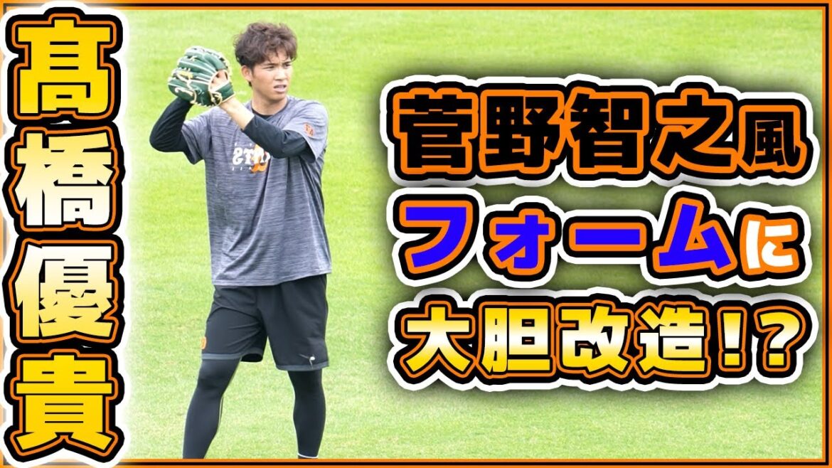 巨人【髙橋優貴】選手が【菅野智之】風フォームに大胆改造!?巨人練習見学ハイライト|読売ジャイアンツ球場|プロ野球ニュース