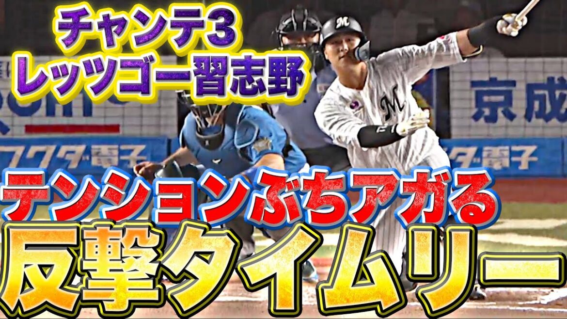 Pacific-League: 【ぶちアゲ注意】チャンテ3→レッツゴー習志野『勇気100倍!山口・田村の反撃タイムリー』
