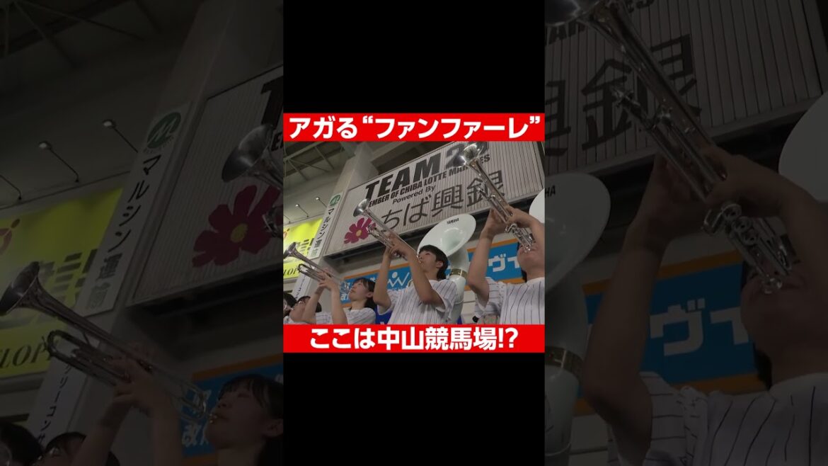 Pacific-League: ここは中山競馬場!?…最高にアガるファンファーレ #shorts