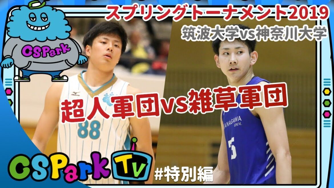 【バスケ】筑波大学vs神奈川大学を実況&解説!CSParkTV|ゲスト:長谷川智大(拓殖大4年)鈴木響希(拓殖大1年)