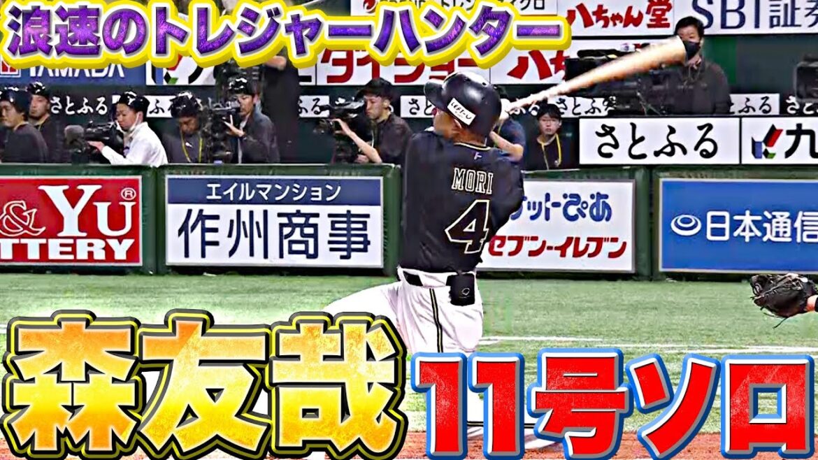 Pacific-League: 【トレジャーハンター】森友哉『“有原キラー”の本領発揮!今季11号ソロで先制』