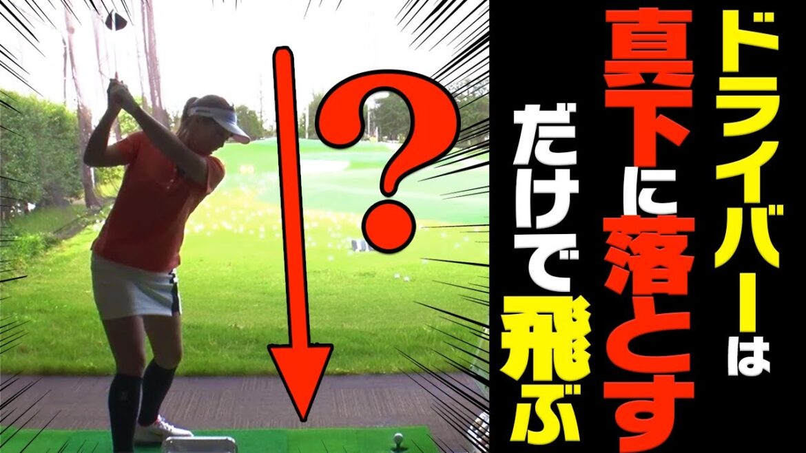 単純だけど出来てない人が多い!ドライバーがコレだけで超飛ぶ理由をプロが解説します。【レッスン】【笹原優美】【進藤大典】【かえで】【進藤がゆく】