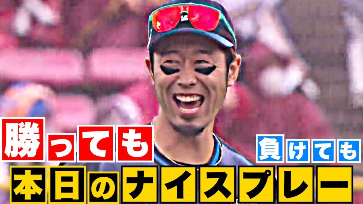 Pacific-League: 【勝っても】本日のナイスプレー【負けても】(2023年6月24日)