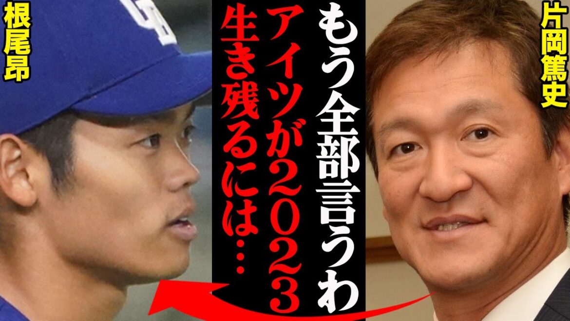 中日・片岡篤史2軍監督が語った、根尾昂に対する評価がヤバすぎた…「4年間あいつは何も変わんねぇ」