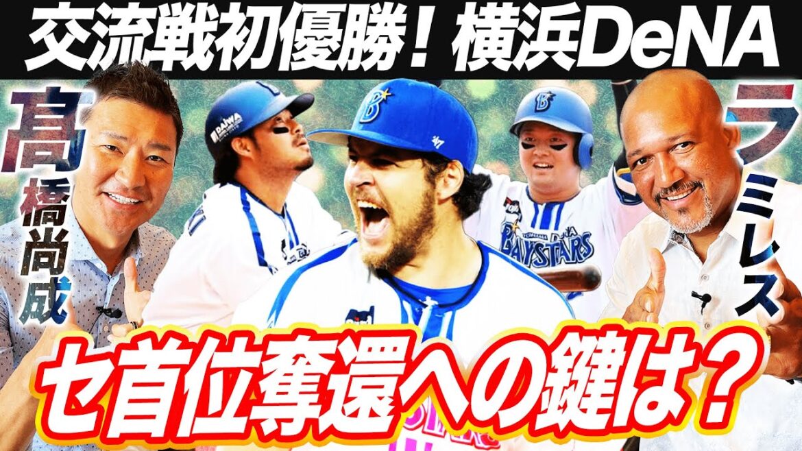 【ハマスタ不敗神話⁉︎】阪神猛追DeNA‼︎宮﨑敏郎の才能開花はラミレス監督の功績?牧秀悟はナゼ打つ⁉︎戦術の裏に首脳陣の共通点【高橋尚成さんコラボ①】