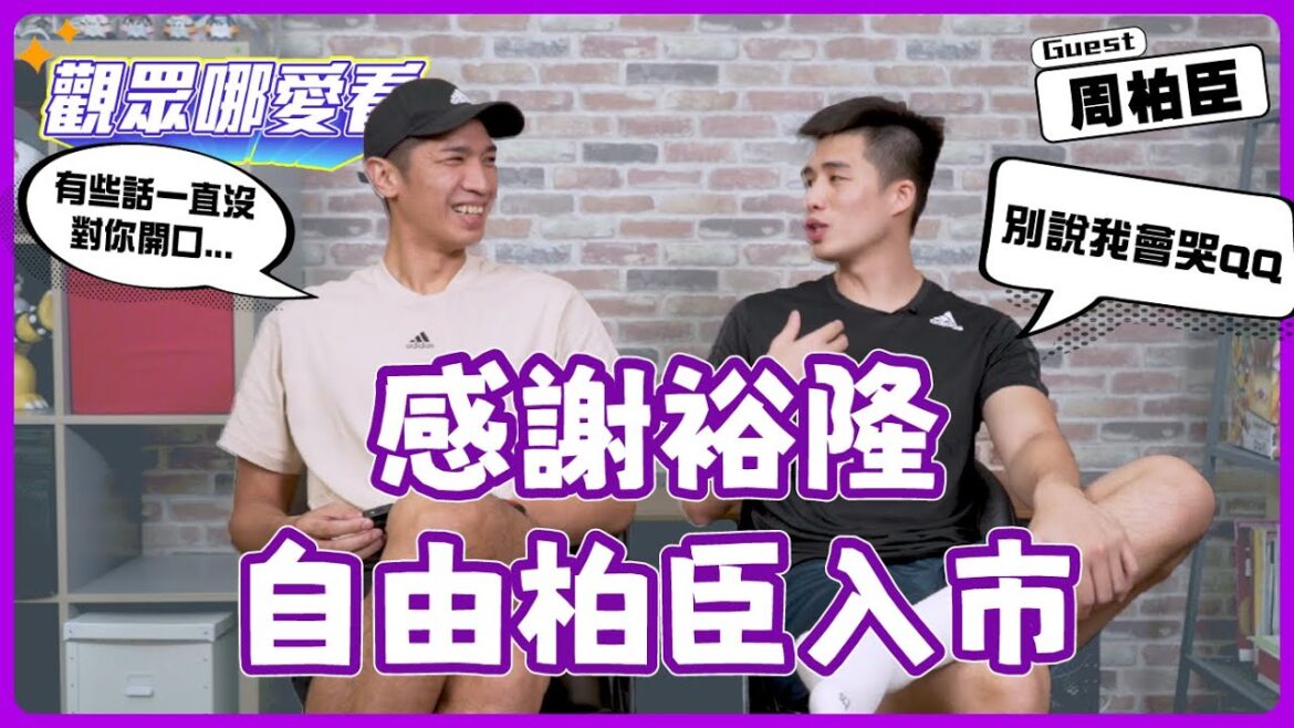 【觀眾哪愛看】告別11年裕隆生涯 周柏臣真情告白 一日松山與黃教練的小故事