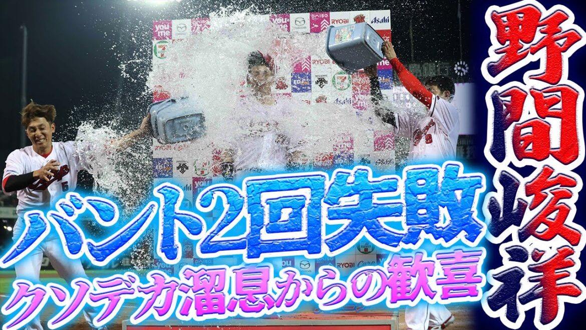 カープ野間峻祥バント2回失敗から強行策タイムリーツーベース!「クソデカ溜息」からの歓喜!!