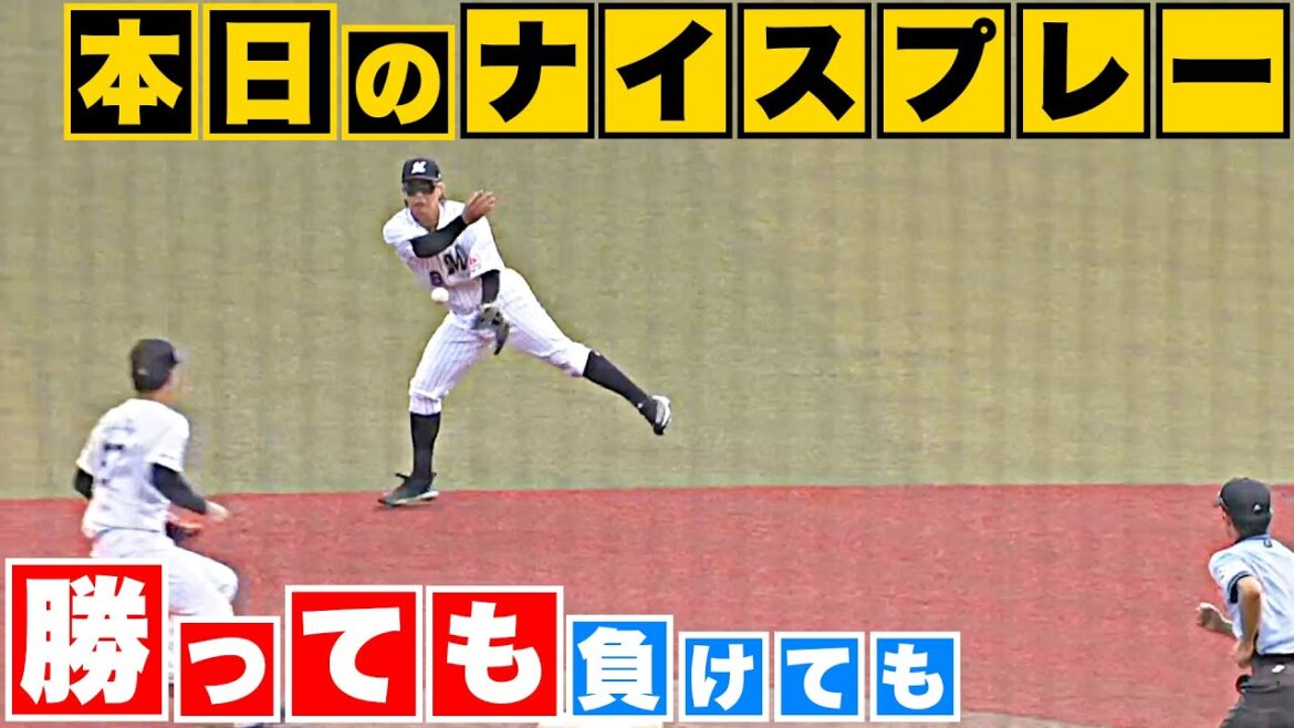 Pacific-League: 【勝っても】本日のナイスプレー【負けても】(2023年6月25日)
