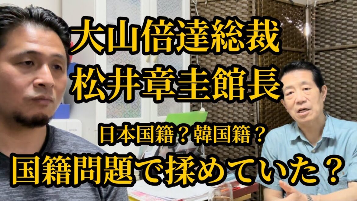 【国籍問題】大山倍達総裁に松井章圭館長が不機嫌な態度をしていた真相▼大山倍達:日本国籍を取得しなさい!松井章圭:祖国との繋がりは国籍なんです!▼大山総裁の20代30代40代と年代に合った稽古など
