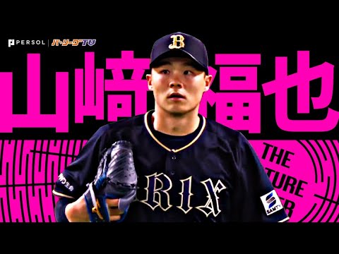 Pacific-League: 山崎福也『完封逃すも…9回途中2失点の好投で自身5連勝!』《THE FEATURE PLAYER》