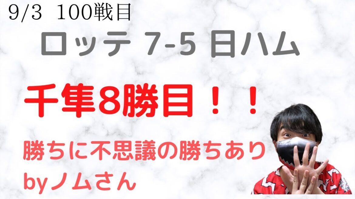 【白星怪盗】佐々木千隼、勝ちパなのにまさかの8勝目で最多勝へ一歩前進!中継ぎが全員踏ん張り勝利!【ロッテvs日本ハム】