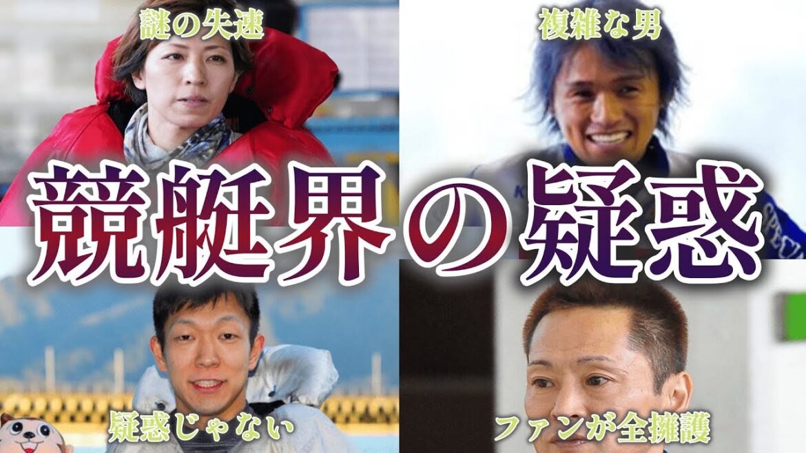 【八百長】何でも隠蔽する競走会の闇を暴きたい【競艇】