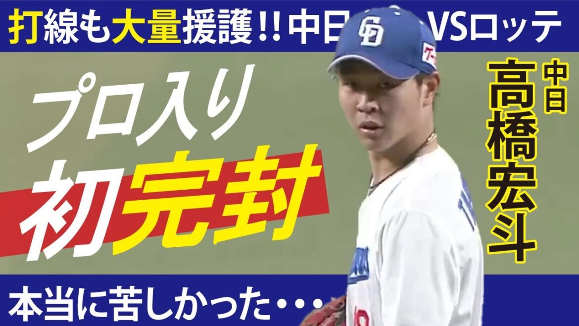 【ハイライト】髙橋宏斗・プロ入り初完封で今季2勝目、打線も11安打2ホーマーで大量援護【中日ドラゴンズ】