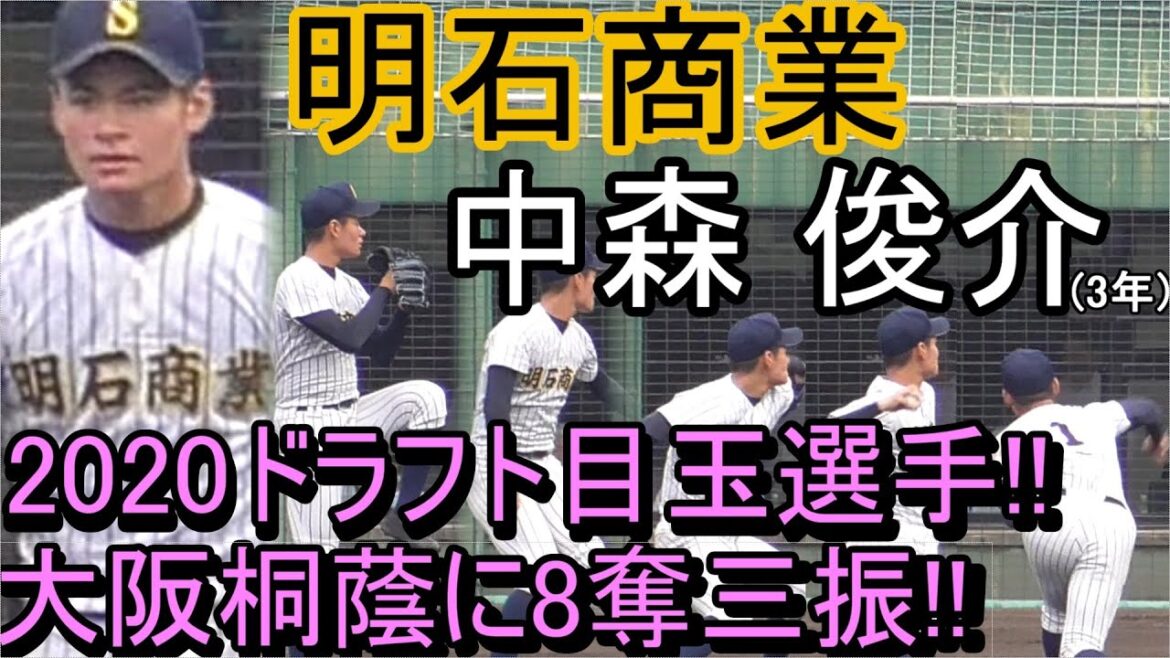≪’19秋・中森 奪三振まとめ ≫【2020注目選手】2020年ドラフトの目玉!大阪桐蔭打線を封じる!明石商業「中森 俊介」奪三振まとめ