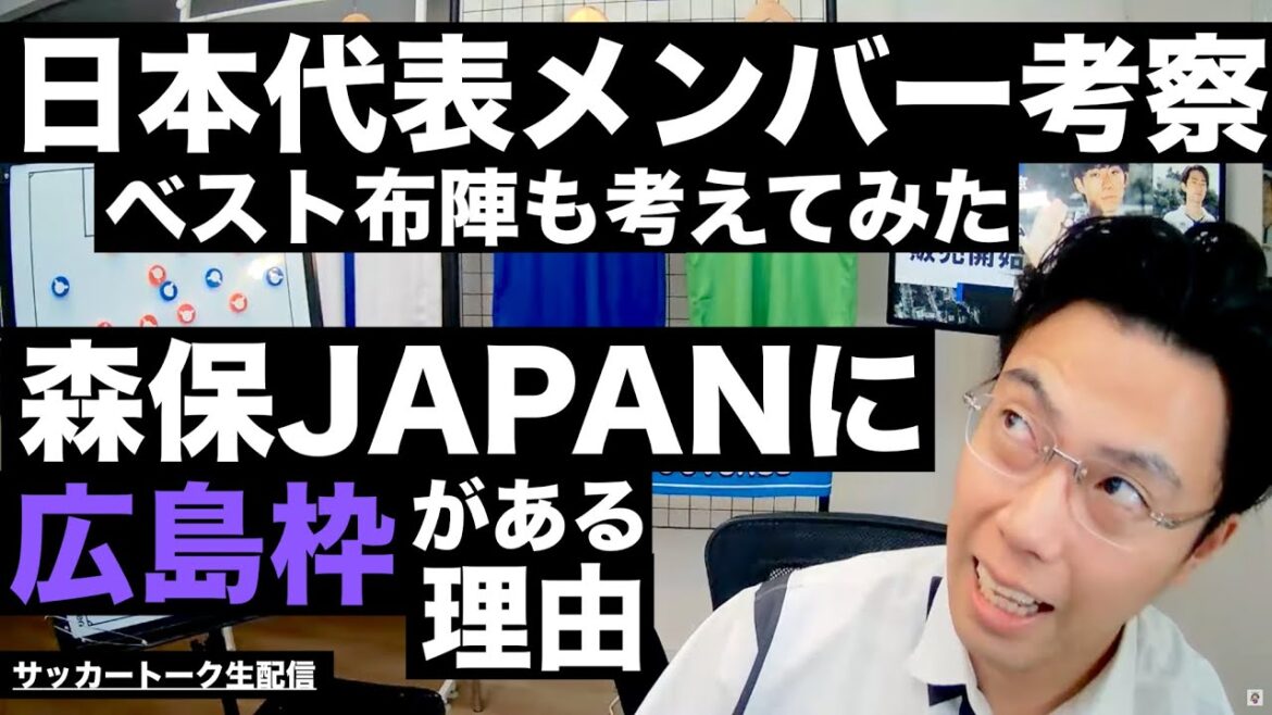 日本代表メンバー考察と森保JAPANに広島枠がある理由 etc【サッカートーク生配信】※一週間限定公開