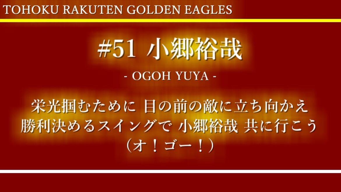 【伊藤裕季也・小郷裕哉】2023東北楽天ゴールデンイーグルス6/19追加新応援歌