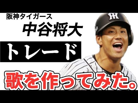 【プロ野球選手の歌】阪神タイガース中谷将大【ホークスへトレード】