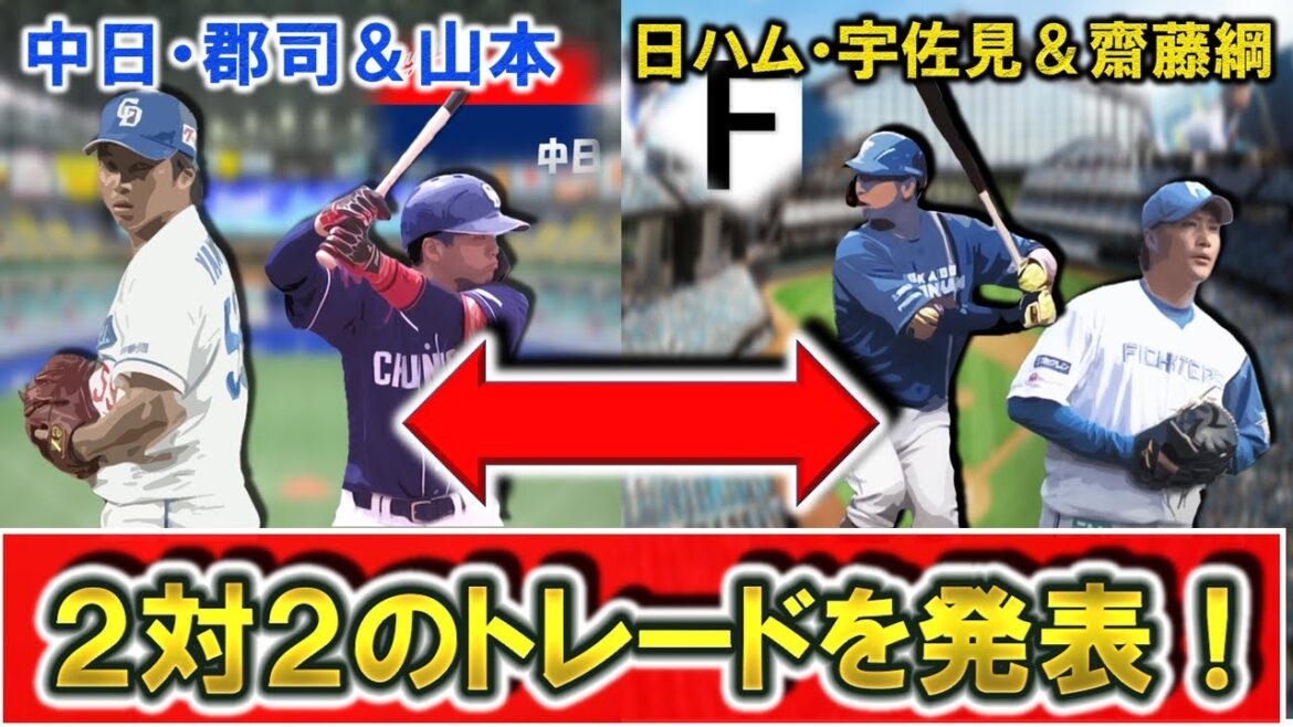 【やはり放出へ…】中日『郡司裕也 』捕手&『山本拓実』投手と日本ハム『宇佐見真吾』&『齋藤綱記』投手の2対2のトレードが発表!捕手&リリーフ同士の珍しい補強に!?