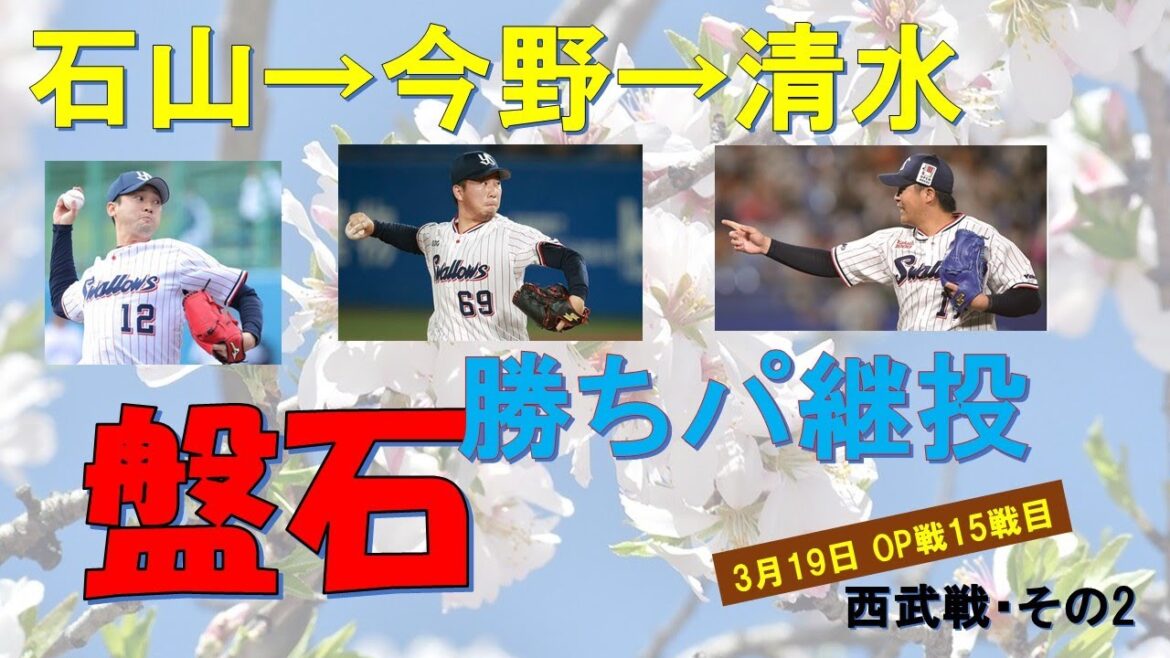 【西武4連戦第2R】石山!今野!清水!勝ちパ継投盤石!一方高橋は・・・【東京ヤクルトスワローズ】2022年3月19日
