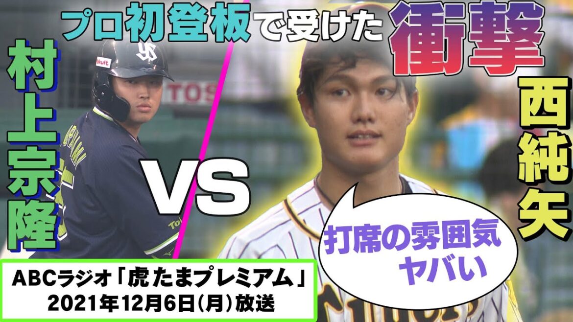 【世代最強へ】西純矢に独占インタビュー ロッテ佐々木朗希とトレーニング方法を共有!オリ宮城ヤク奥川には負けない!1軍経験で感じた力の差…阪神タイガース密着!応援番組「虎バン」ABCテレビ公式チャンネル