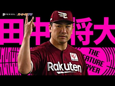 Pacific-League: 田中将大『気迫と笑顔と好守と…7回1失点の力投で今季4勝目』《THE FEATURE PLAYER》
