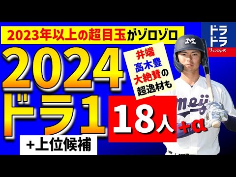 【2024年】ドラフト1位&上位候補18人vs2023年候補と比較した結果!!!【中日ドラゴンズ】目玉スラッガー、エース候補も豊作