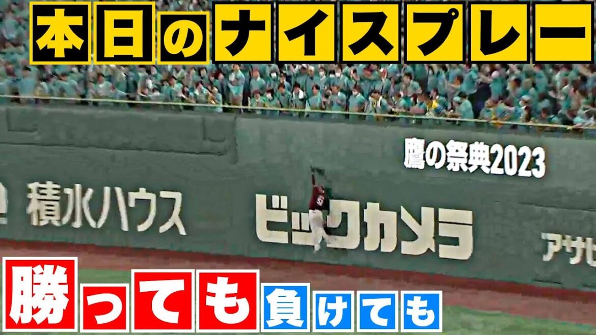 Pacific-League: 【勝っても】本日のナイスプレー【負けても】(2023年6月26日)
