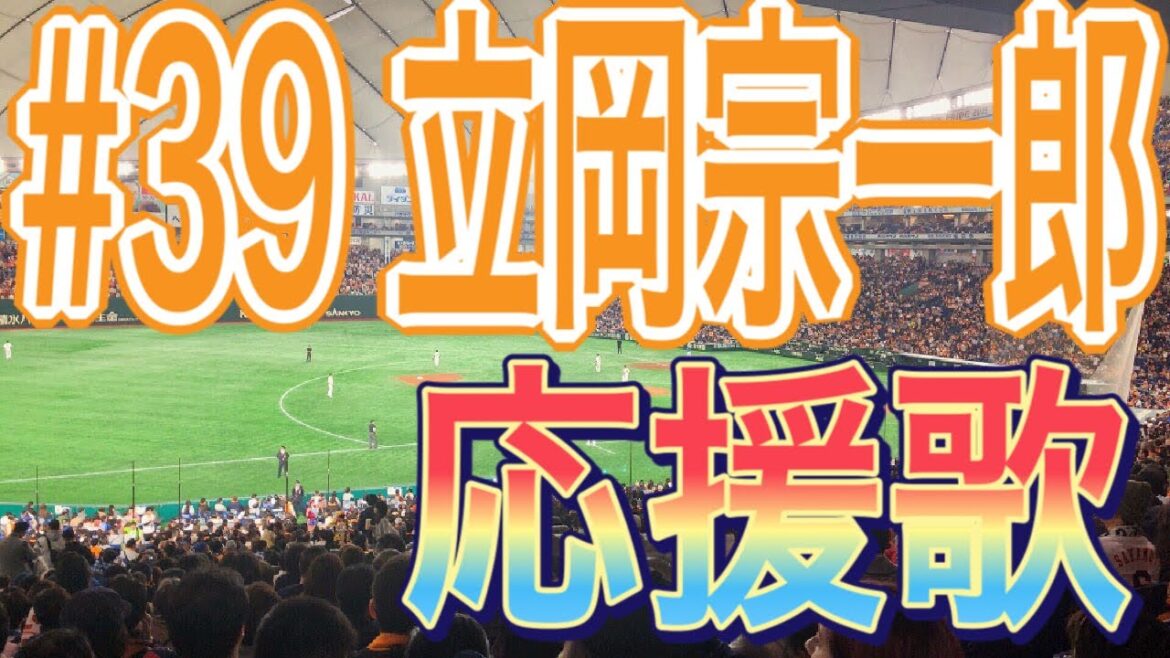 【読売ジァイアンツ】立岡宗一郎選手 応援歌