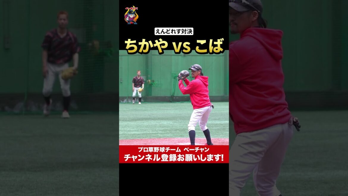 えんどれす対決!ちかやvsこば!! #ベーチャン #プロ草野球 #野球 #草野球 #えんどれす #切り抜き #shorts