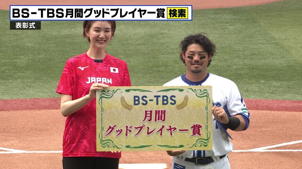 【月間グッドプレイヤー賞 表彰式】23年5月受賞は宮﨑敏郎選手!プレゼンターはバレーボール元日本代表の栗原恵さん!