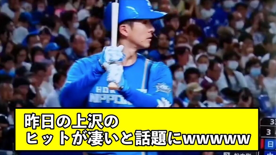 昨日の上沢のヒットが凄いと話題にwwwww【なんJ反応】