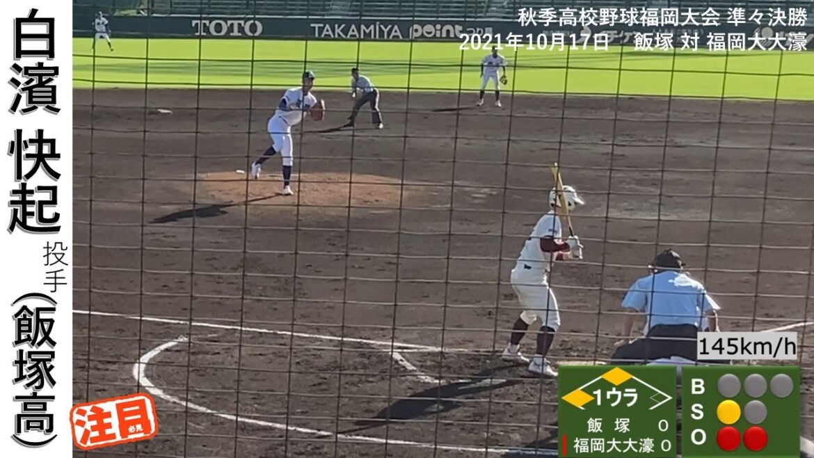 白濱快起投手(飯塚) 2年秋 福岡大大濠戦 初回の投球