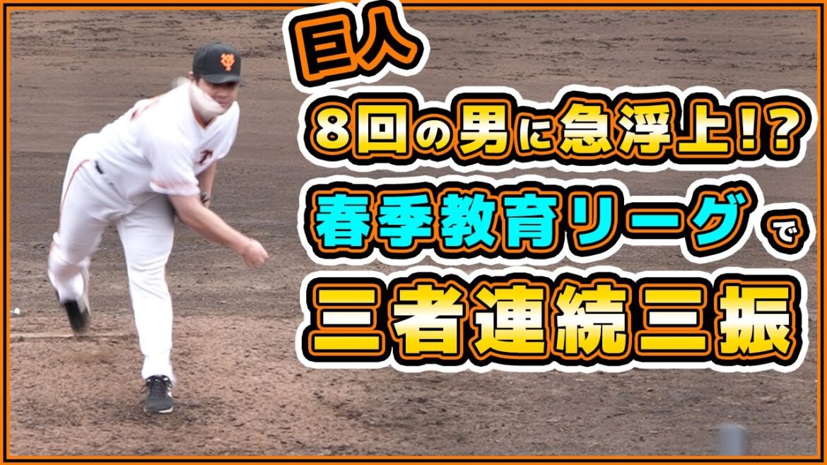 【巨人】三者連続三振で8回の男に急浮上!?春季教育リーグで圧巻の投球を見せた田中豊樹!ハイライト|読売ジャイアンツ球場|プロ野球ニュース
