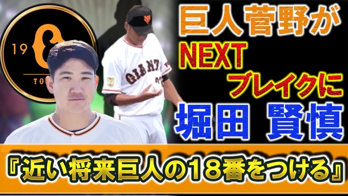 巨人エース『菅野智之』がNEXTブレイクに『堀田賢慎』を選出し「近い将来18番をつける」と大絶賛!!1年目に育成落ちしたドラフト1位は巨人のエースと呼ばれる存在になれるか!?【100人分の1位番外編】