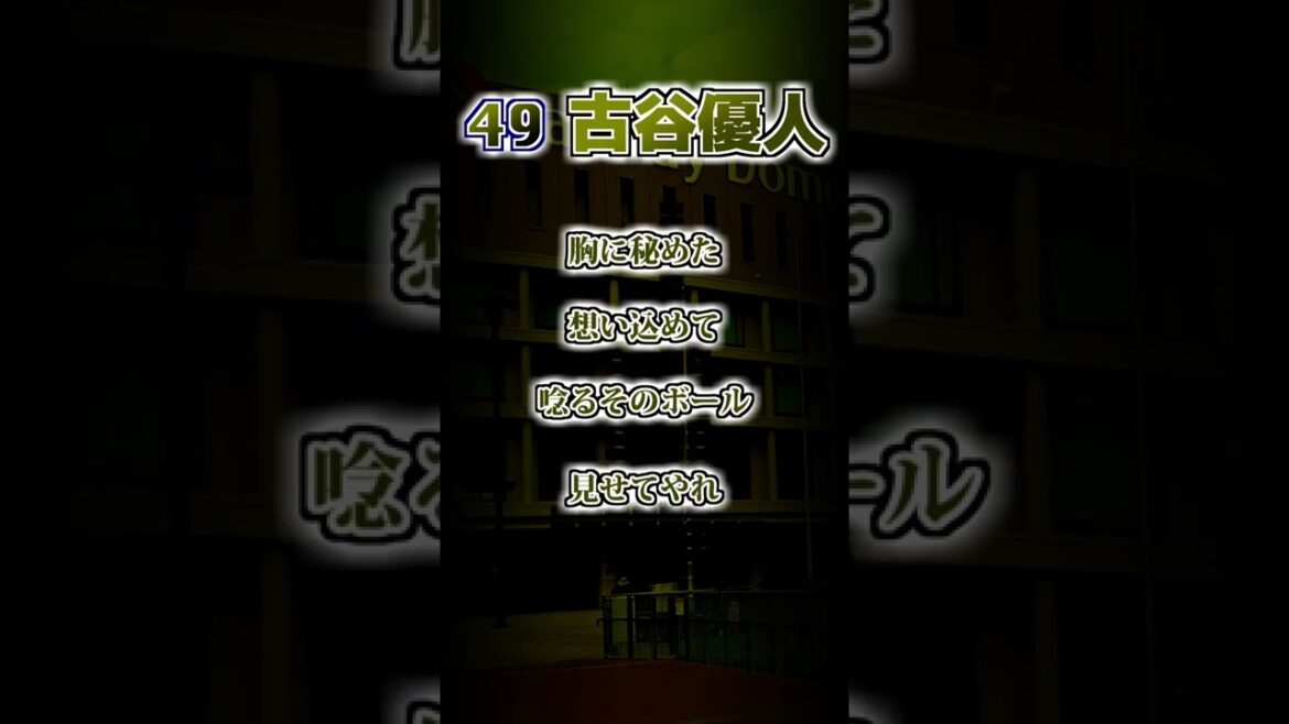 【福岡ソフトバンクホークス】藤田宗一・古谷優人 応援歌 #shorts #応援歌 #ホークス