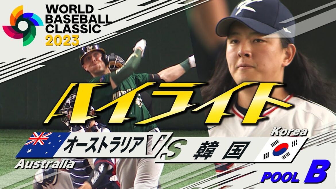 【WBCハイライト】オーストラリア 3ラン2発で韓国を撃破!【プールB オーストラリアvs韓国】