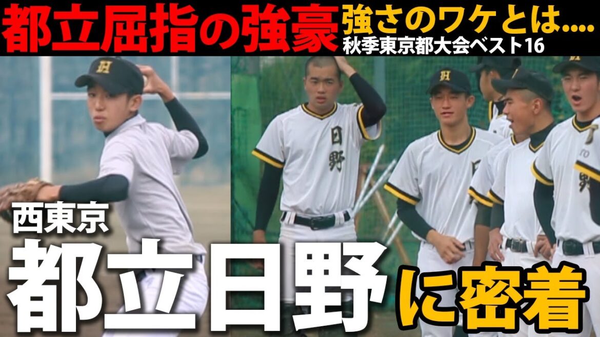 都立屈指の強豪・日野はなぜ強いのか?2016年千葉ロッテ1位指名・佐々木千隼の母校に密着