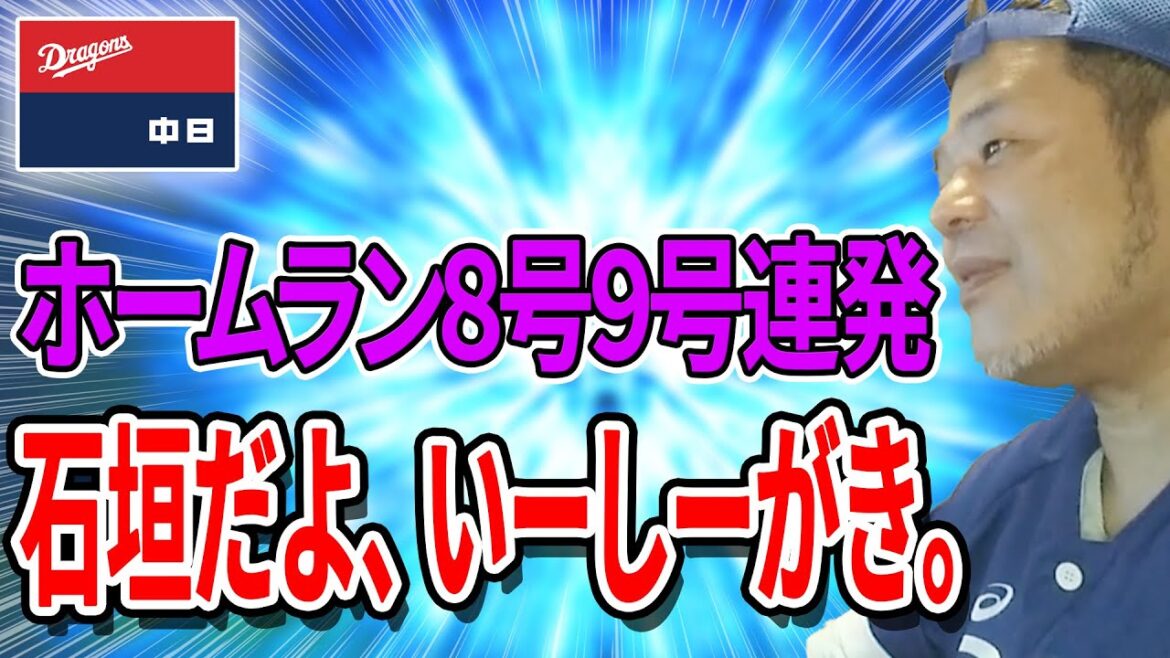 【中日ドラゴンズ】石垣雅海ホームラン連発!去年とも比較【おっさんの検証】